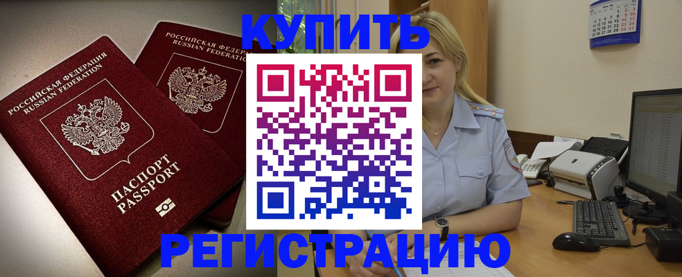 временная регистрация купить в Хотьково